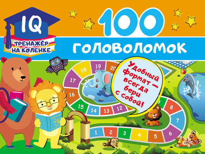 В. Г. Дмитриева - 100 головоломок