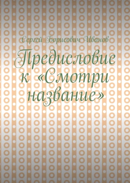 Обложка книги Предисловие к «Смотри название», Сергей Борисович Иванов