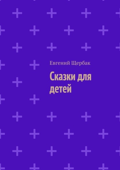 

Сказки для детей