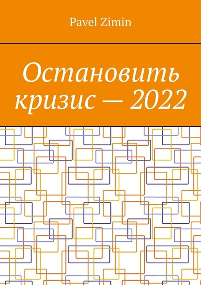 Pavel Zimin - Остановить кризис – 2022