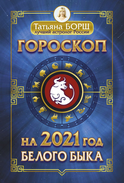 Татьяна Борщ Гороскоп на 2021: год Белого Быка