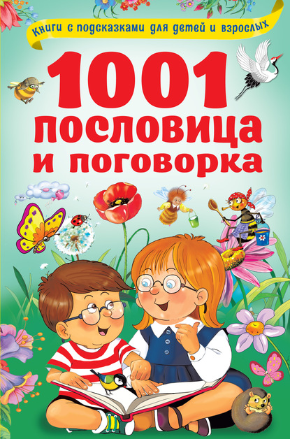 В. Г. Дмитриева : 1001 пословица и поговорка
