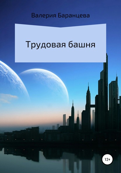 Трудовая башня (Валерия Александровна Баранцева). 2020г. 