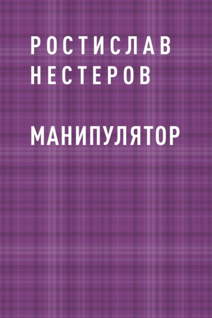 

Манипулятор