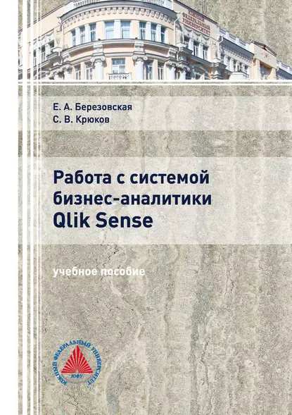 Обложка книги Работа с системой бизнес-аналитики Qlik Sence, С. В. Крюков