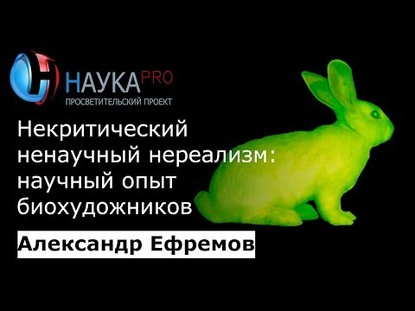 Некритический ненаучный нереализм: научный опыт биохудожников