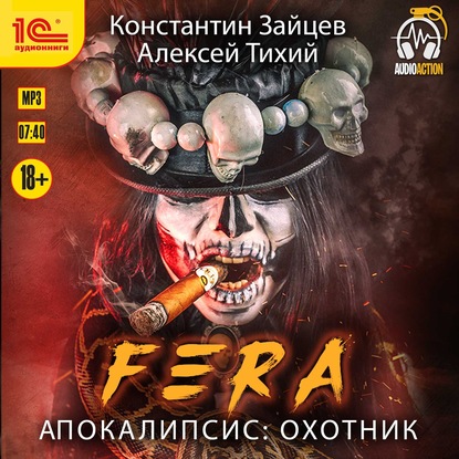 FERA. Апокалипсис: Охотник (Алексей Тихий). 2020г. 