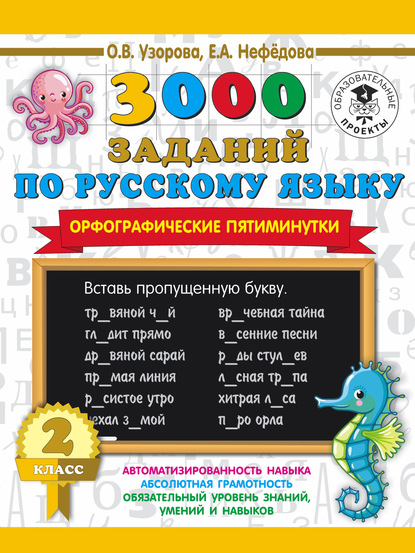 О. В. Узорова - 3000 заданий по русскому языку. Орфографические пятиминутки. 2 класс
