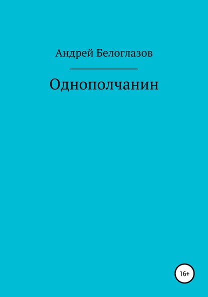 

Однополчанин