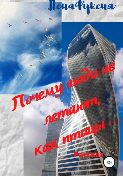 

Почему люди не летают