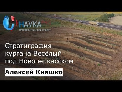 Донской ровесник пирамид: о стратиграфии кургана Весёлый под Новочеркасском