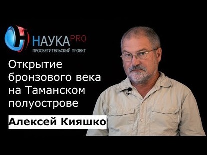 Открытие бронзового века на Таманском полуострове