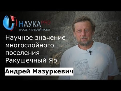 Научное значение многослойного поселения Ракушечный Яр