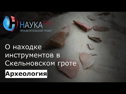 О находке инструментов в Скельновском гроте