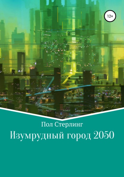 Изумрудный город 2050 (Пол Стерлинг). 2020г. 