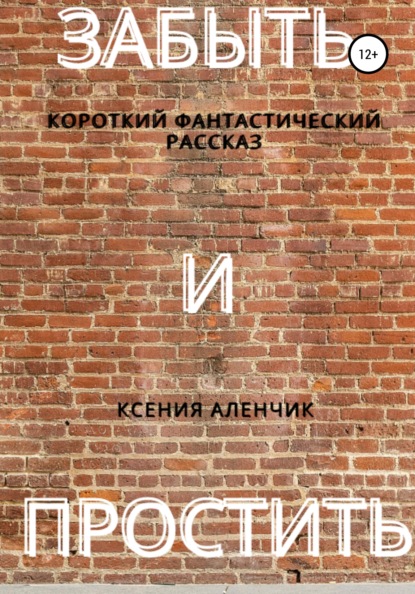 

Забыть и простить