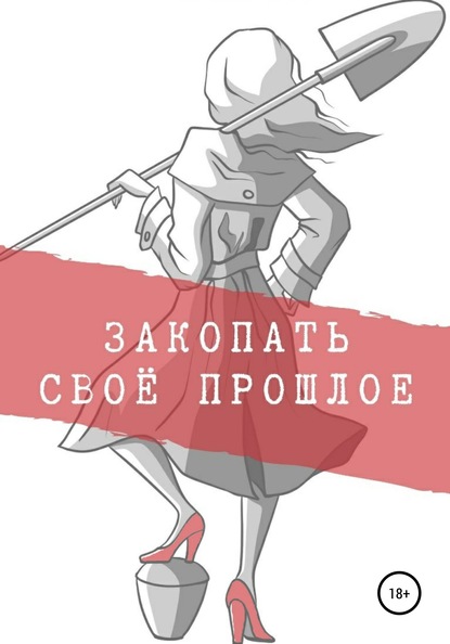 

Закопать своё прошлое. Трилогия