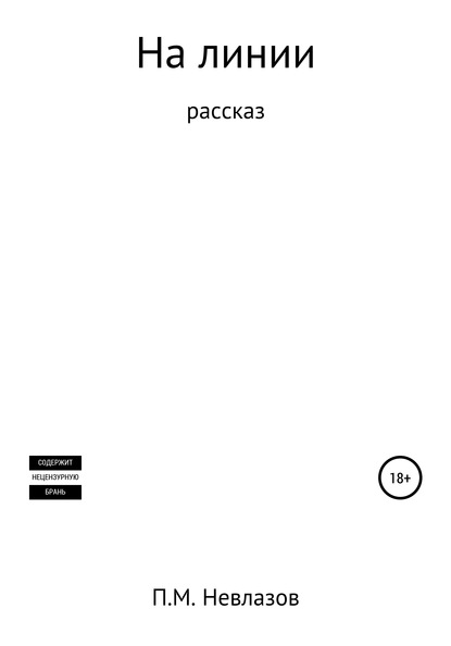 

На линии