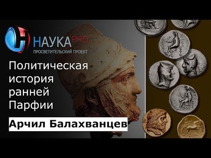 Политическая история ранней Парфии