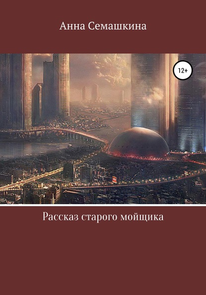 Рассказ старого мойщика (Анна Михайловна Семашкина). 2020г. 