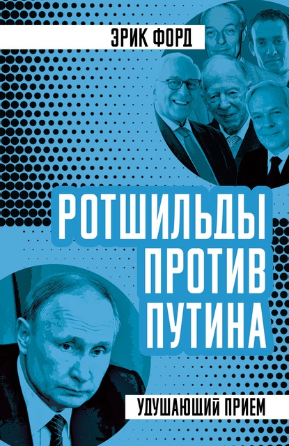 Эрик Форд — Ротшильды против Путина. Удушающий прием
