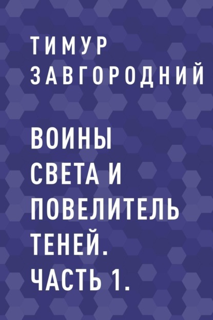 Тимур Игоревич Завгородний — Воины света и Повелитель теней. Часть 1.