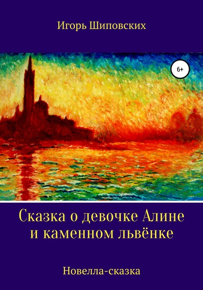 

Сказка о девочке Алине и каменном львёнке