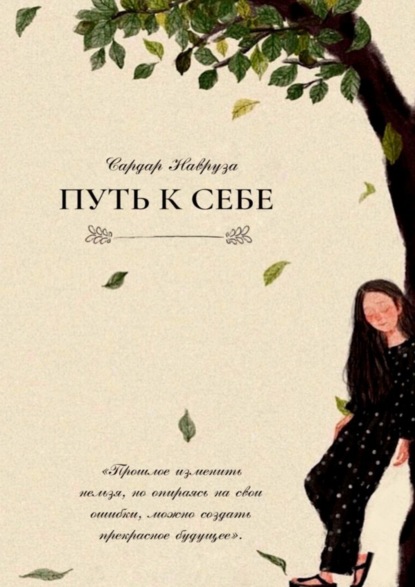 

Путь к себе