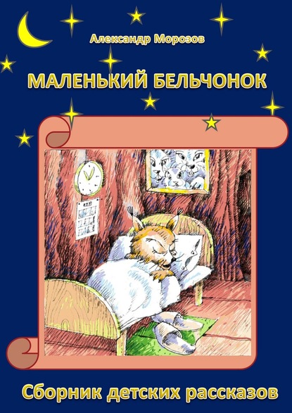 Александр Морозов - Маленький бельчонок. Сборник детских рассказов