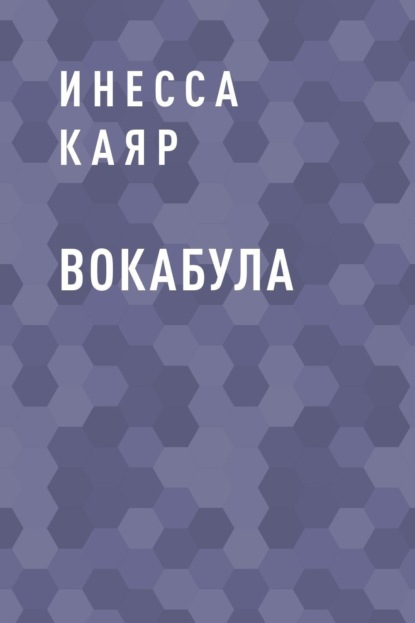 

Вокабула