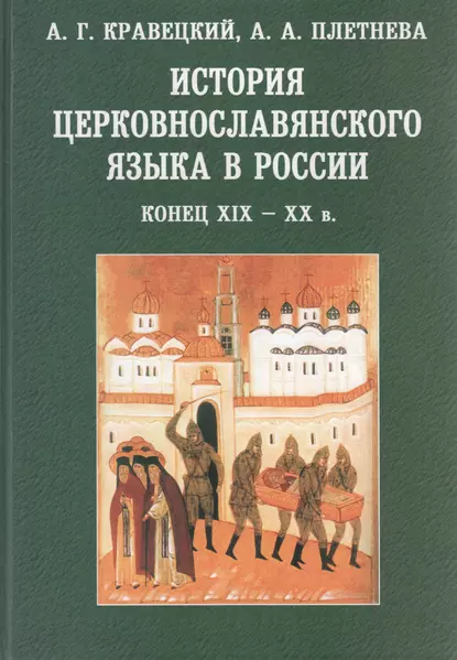 Обложка книги История церковнославянского языка в России. Конец XIX-XX в., А. А. Плетнева