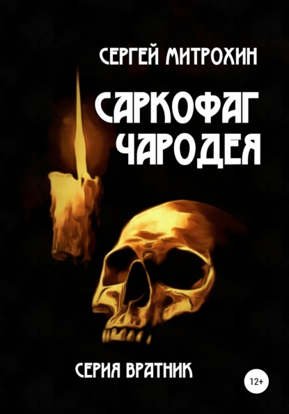 

Саркофаг чародея