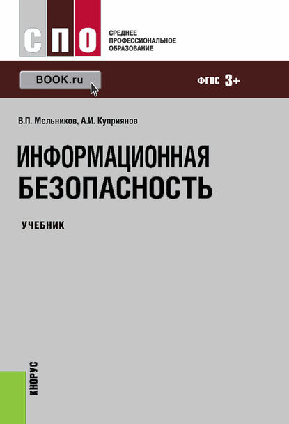 

Информационная безопасность