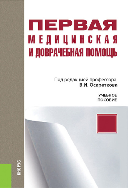 Коллектив авторов - Первая медицинская и доврачебная помощь