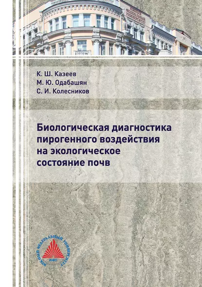 Обложка книги Биологическая диагностика пирогенного воздействия на экологическое состояние почв, Сергей Ильич Колесников