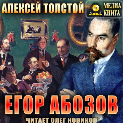 Алексей Толстой — Егор Абозов
