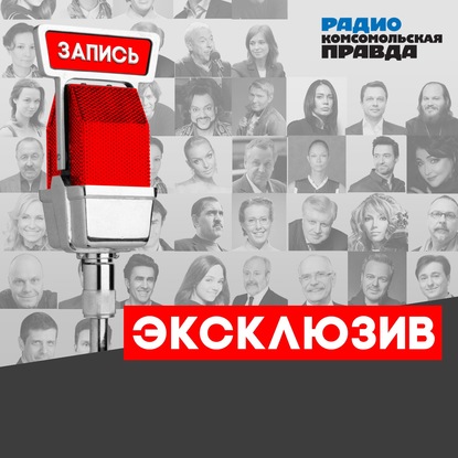 Радио «Комсомольская правда» — Дмитрий Рогозин: Для освоения Луны и строительства на ней нашей базы мы создаём «лунный лифт»