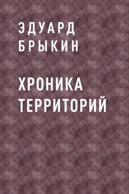 

Хроника Территорий