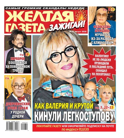 

Желтая Газета. Зажигай! 32-2020