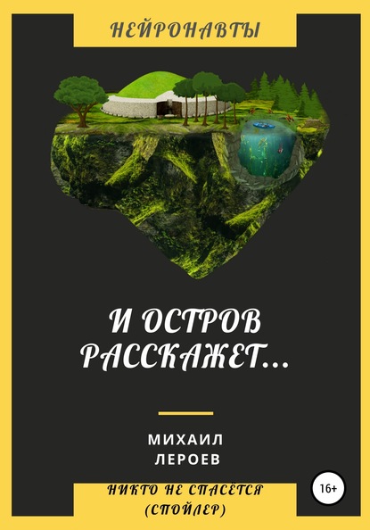 

И остров расскажет…