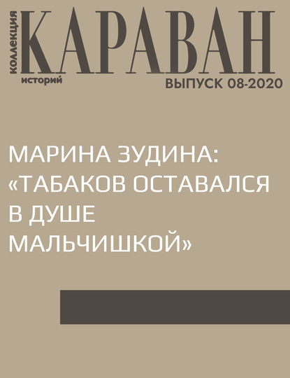 Беседовала Алла Занимонец — МАРИНА ЗУДИНА: «ТАБАКОВ ОСТАВАЛСЯ В ДУШЕ МАЛЬЧИШКОЙ»