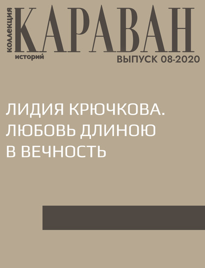 Записала Ирина Майорова — ЛИДИЯ КРЮЧКОВА. ЛЮБОВЬ ДЛИНОЮ В ВЕЧНОСТЬ