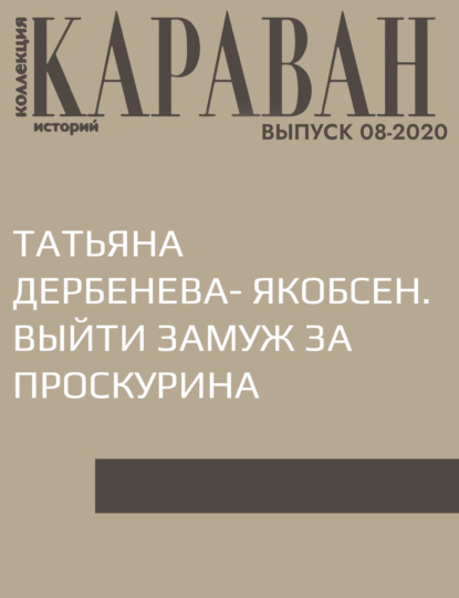 Записала Ирина Зайчик — ТАТЬЯНА ДЕРБЕНЕВА- ЯКОБСЕН. ВЫЙТИ ЗАМУЖ ЗА ПРОСКУРИНА