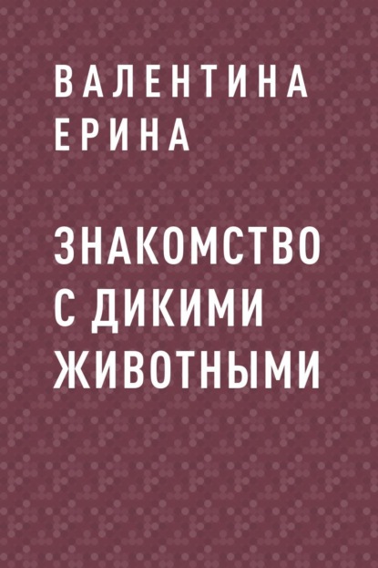 

Знакомство с дикими животными