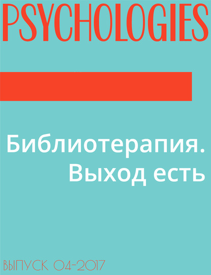 Автор-составитель Владимир Стрелков — Библиотерапия. Выход есть