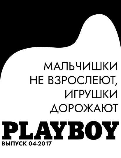 

Мальчишки не взрослеют, игрушки дорожают