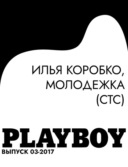 

Илья Коробко, молодежка (СТС)