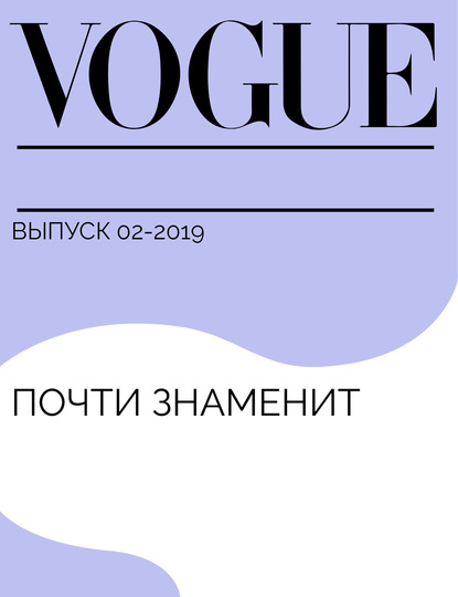 Варвара Зотова, Вадим Власенко — Почти знаменит