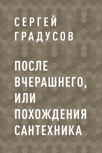 

После вчерашнего, или Похождения сантехника