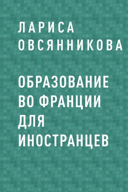 

Образование во Франции для иностранцев
